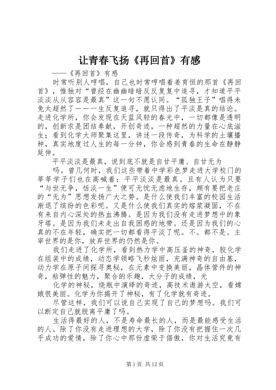 让青春飞扬《再回首》有感_第1页