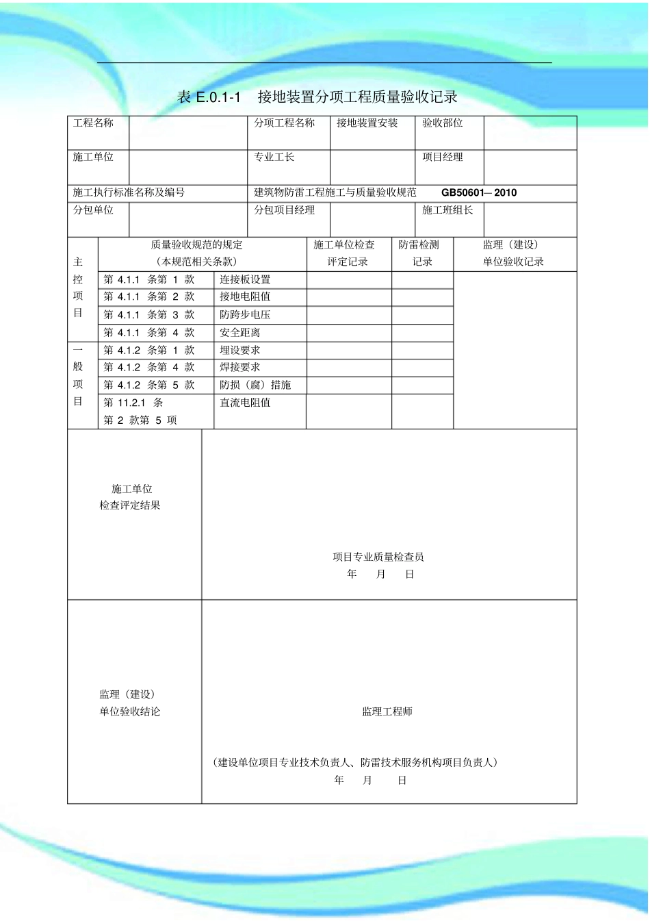 GB-建筑物防雷工程施工与质量验收表格_第3页