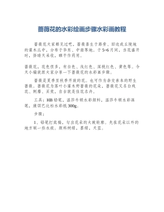 蔷薇花的水彩绘画步骤水彩画教程
