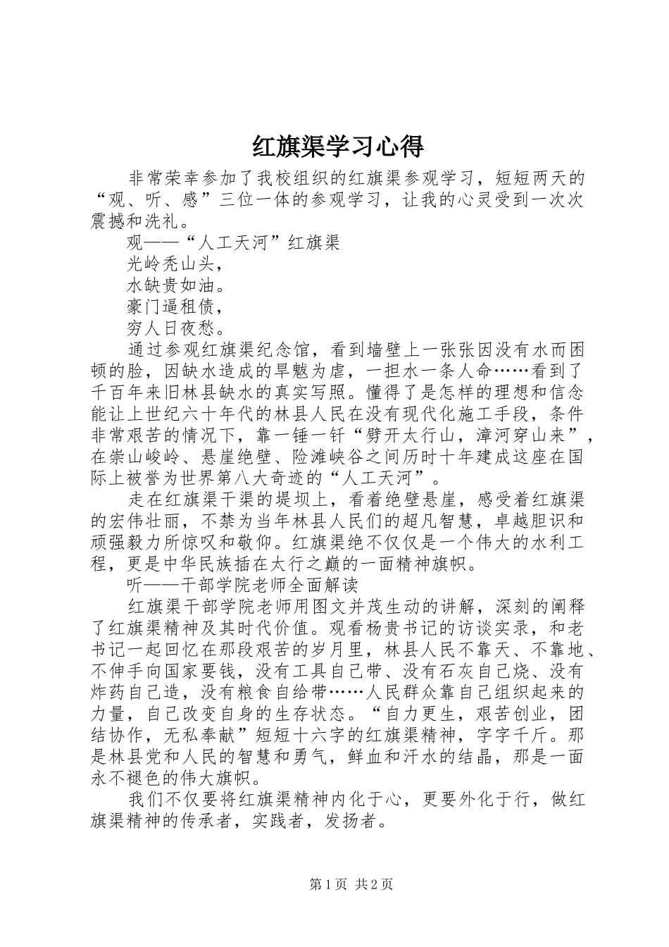 红旗渠学习心得_第1页