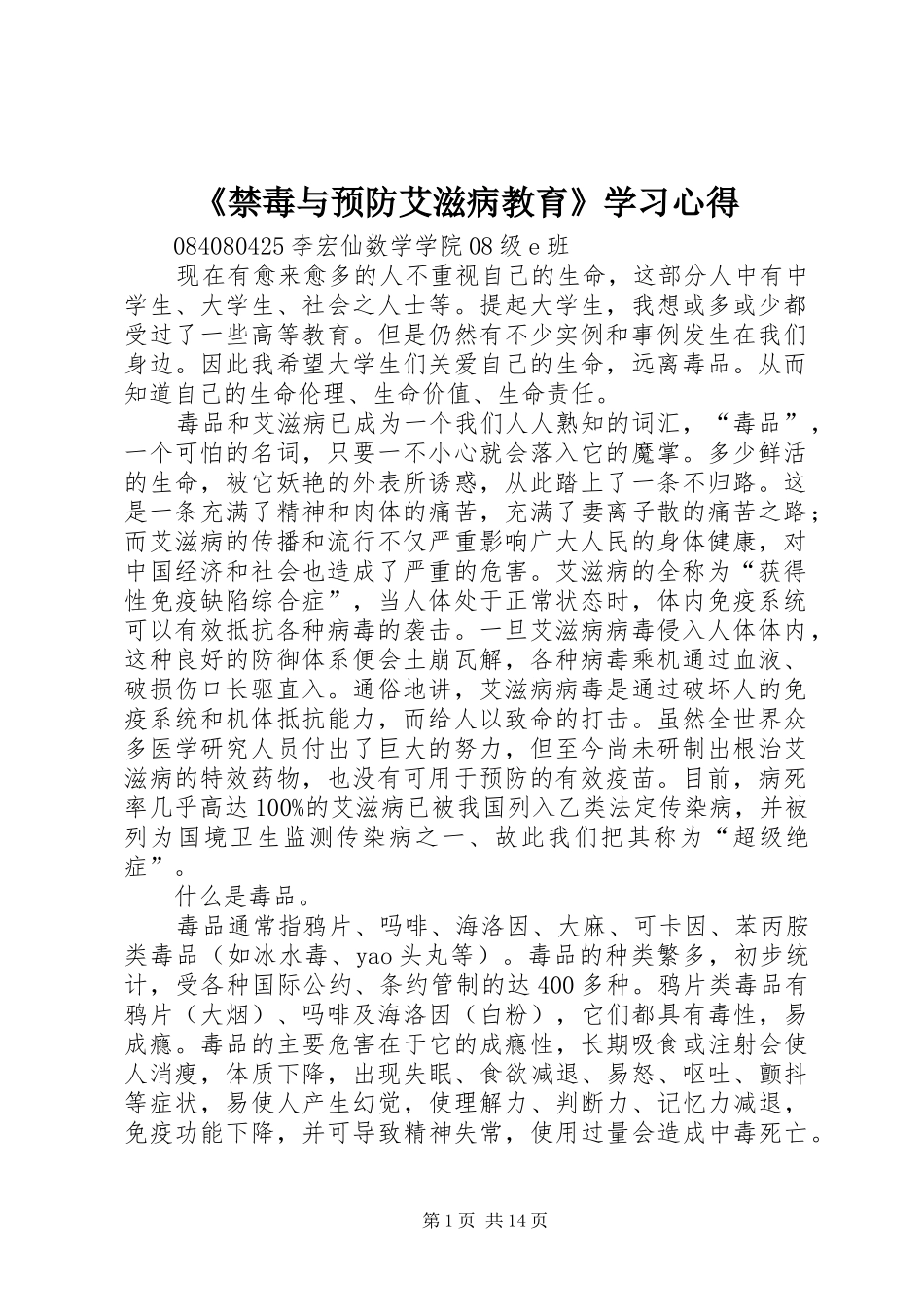 《禁毒与预防艾滋病教育》学习心得_第1页