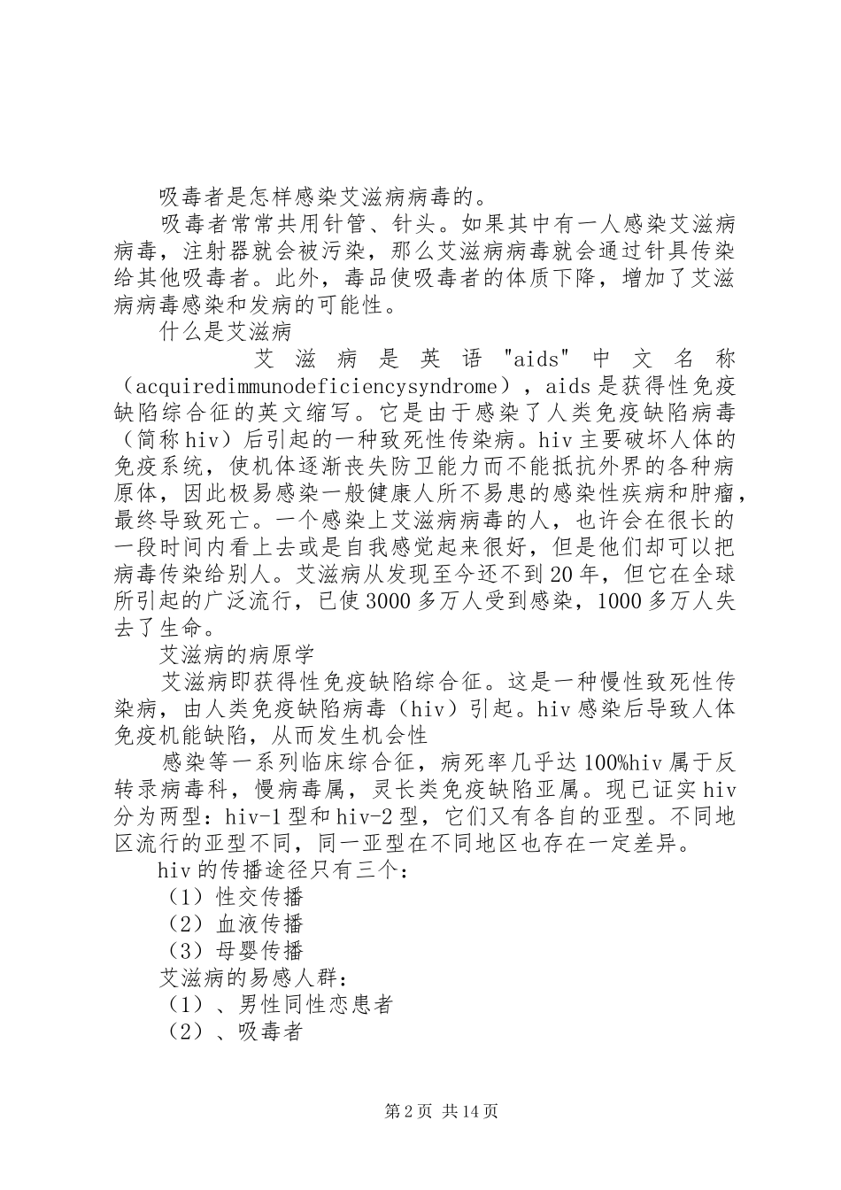 《禁毒与预防艾滋病教育》学习心得_第2页