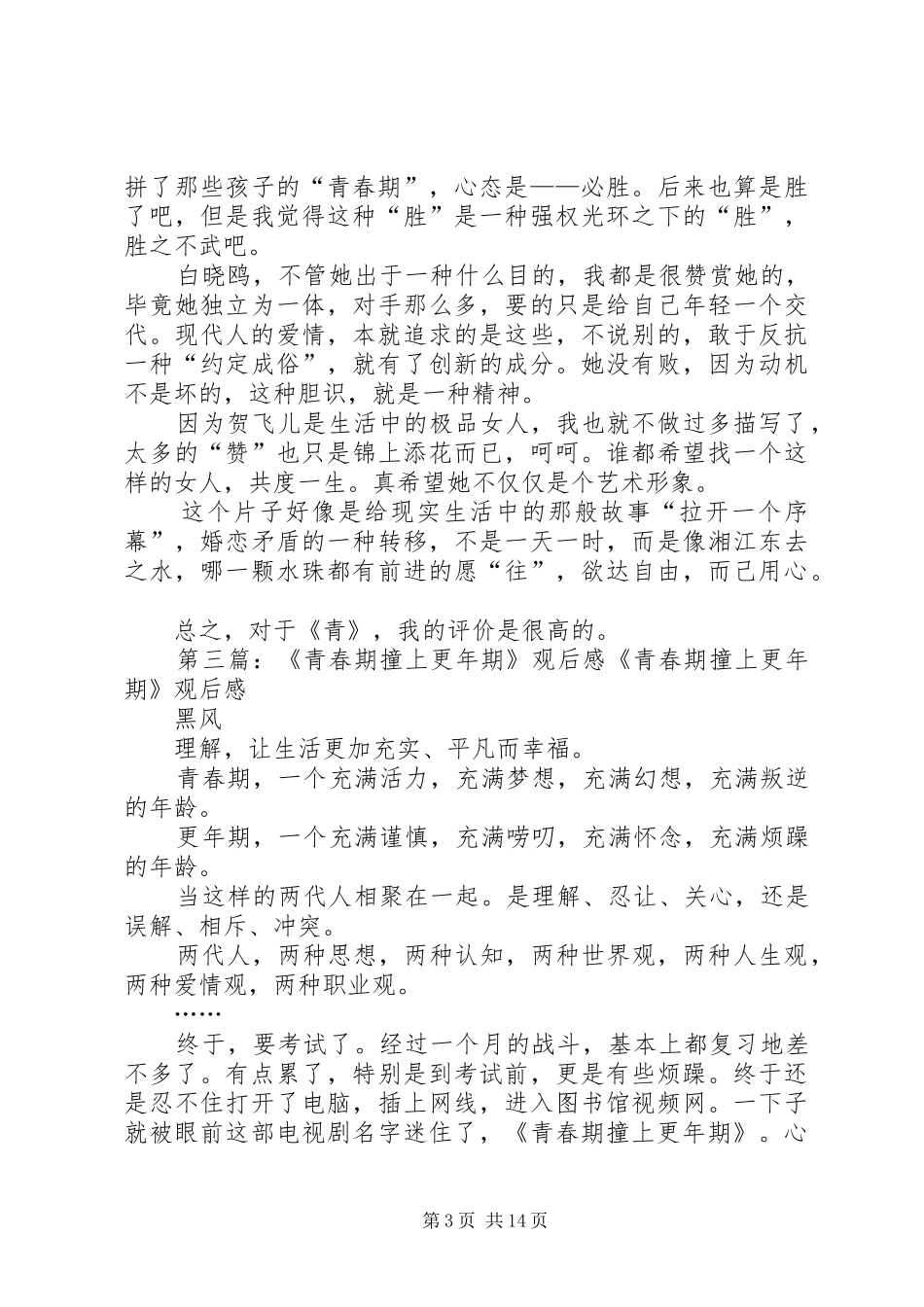 观《青春期撞上更年期》有感_第3页
