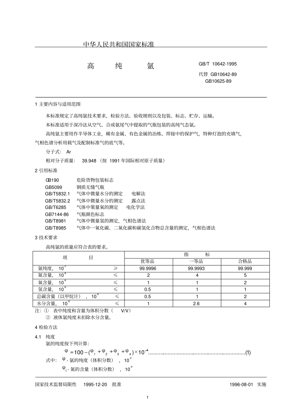 GB10624高纯氩解读_第1页