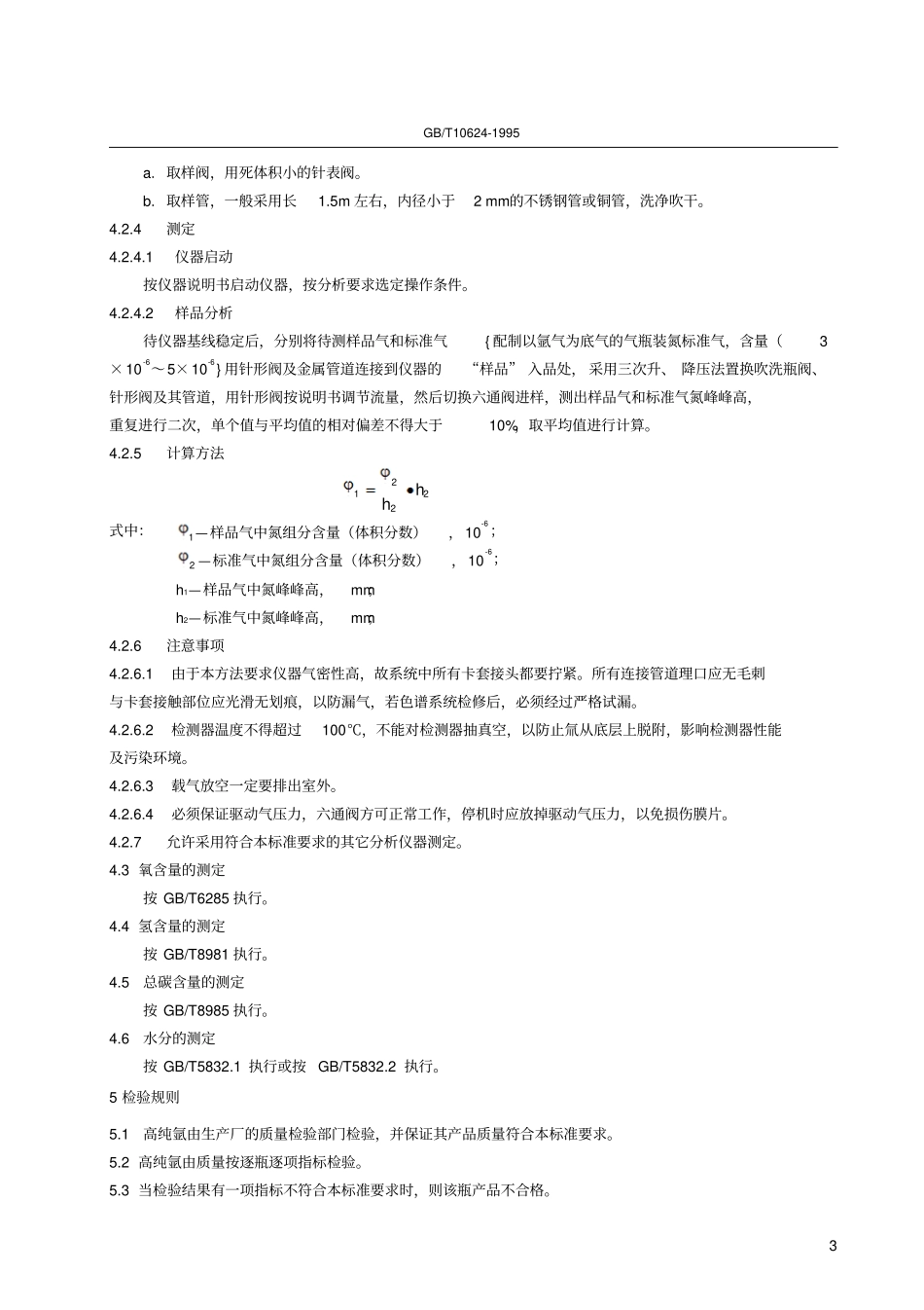 GB10624高纯氩解读_第3页