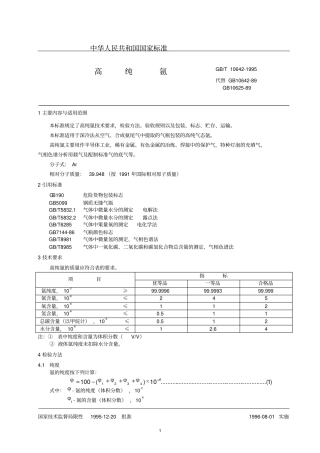 GB10624高纯氩解读
