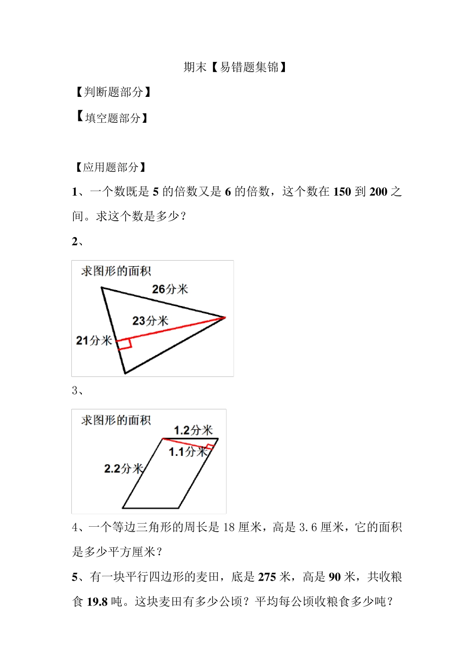 青岛版小学数学五年级(下册)期末易错题集锦_第1页