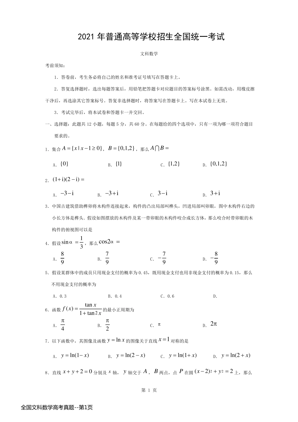 全国文科数学高考真题_第1页