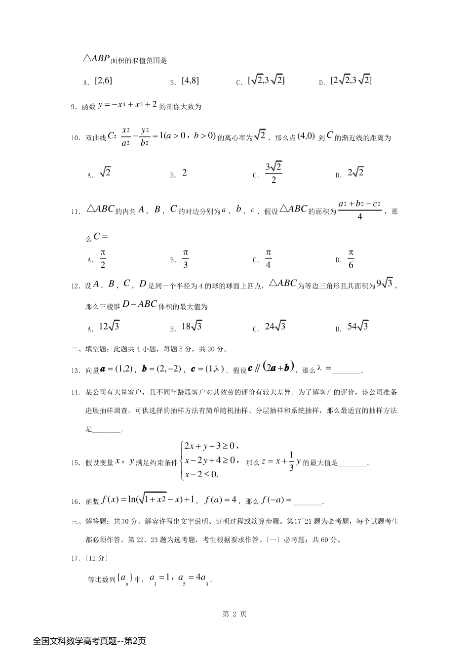 全国文科数学高考真题_第2页