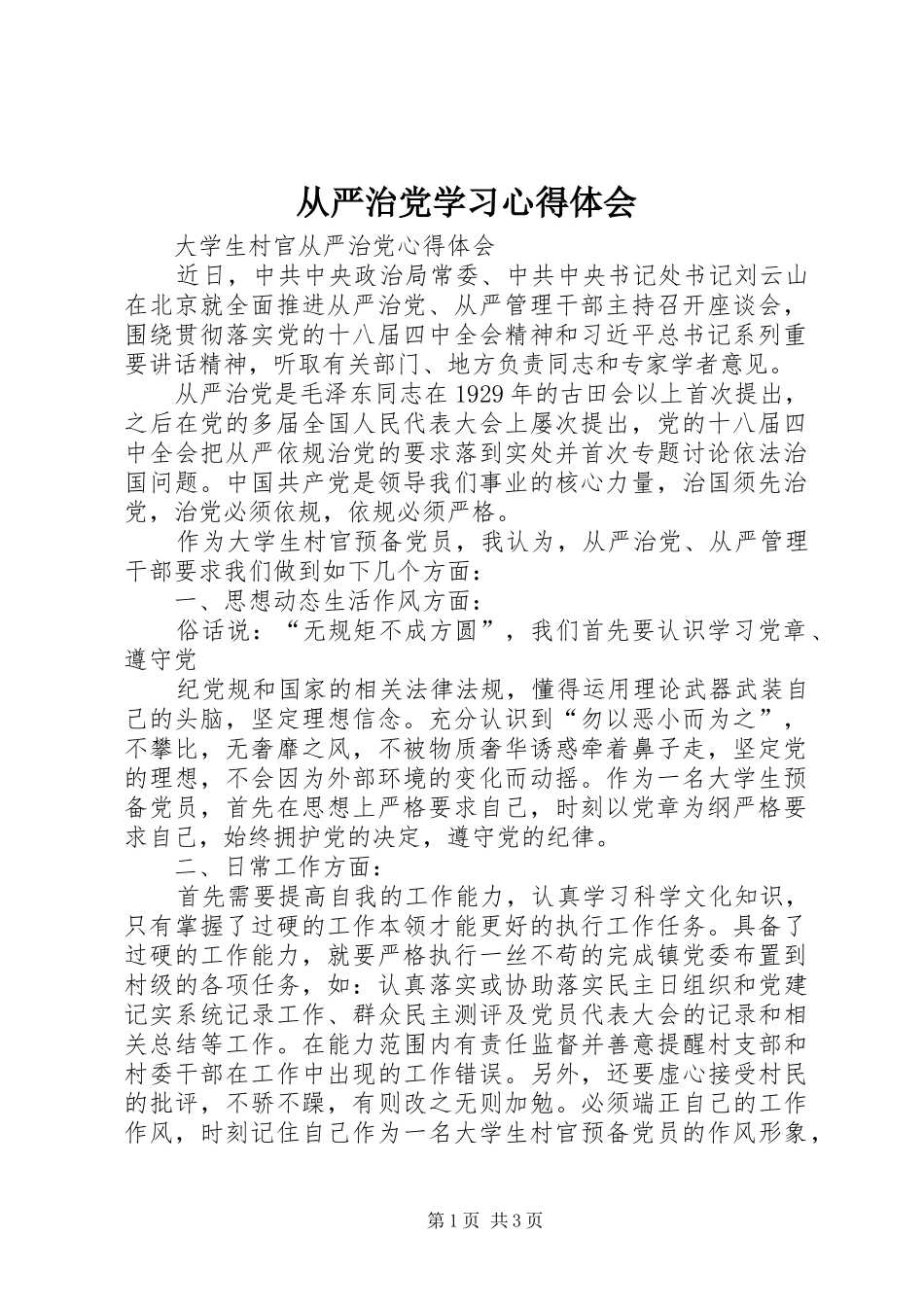 从严治党学习心得体会_第1页