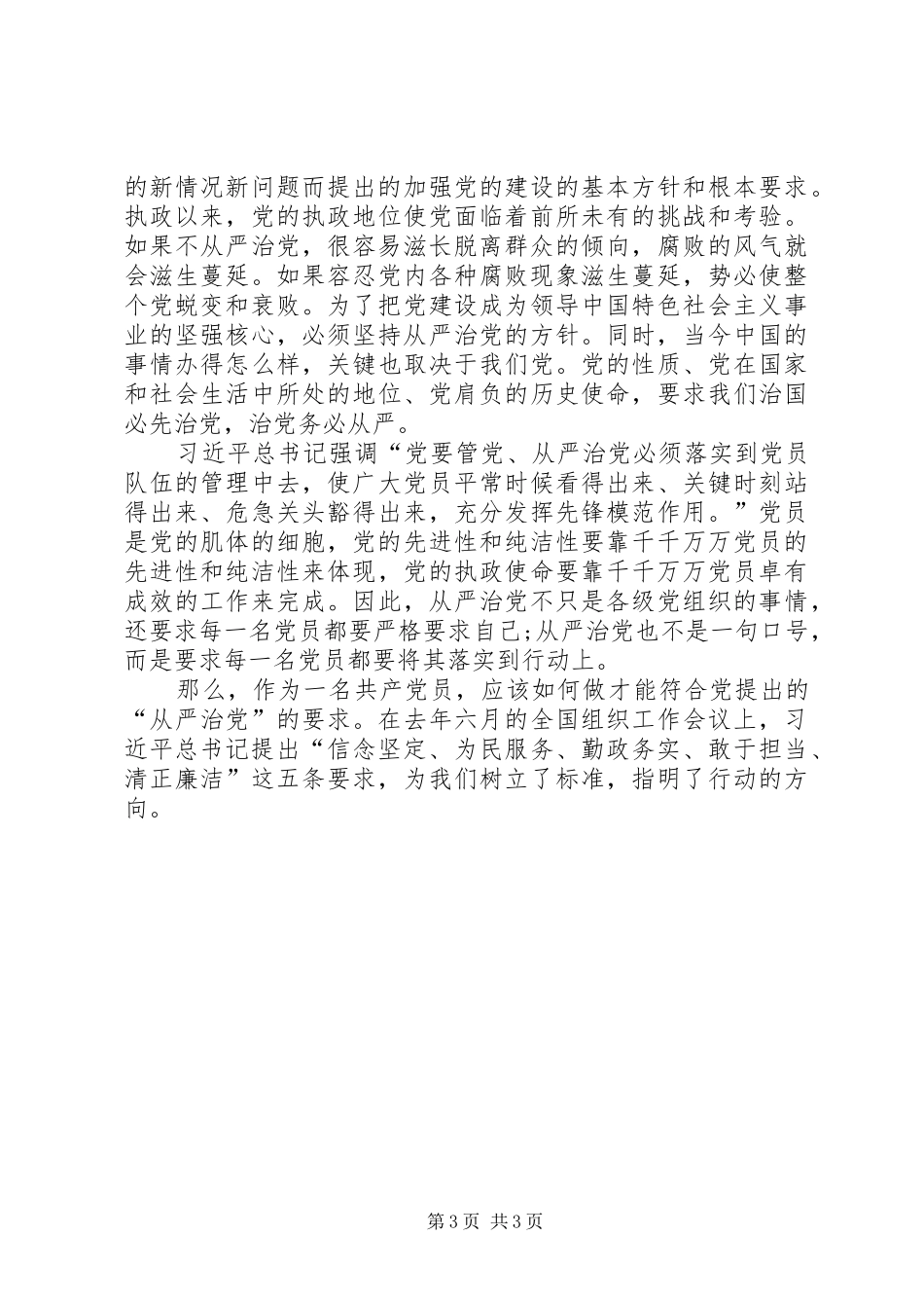 从严治党学习心得体会_第3页