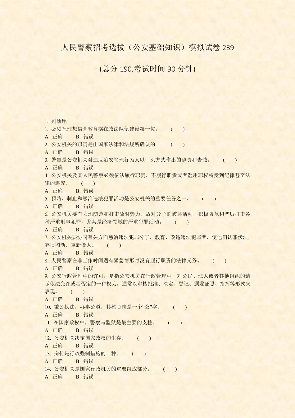 人民警察招考选拔公安基础知识模拟试卷239_真题-无答案 _第1页