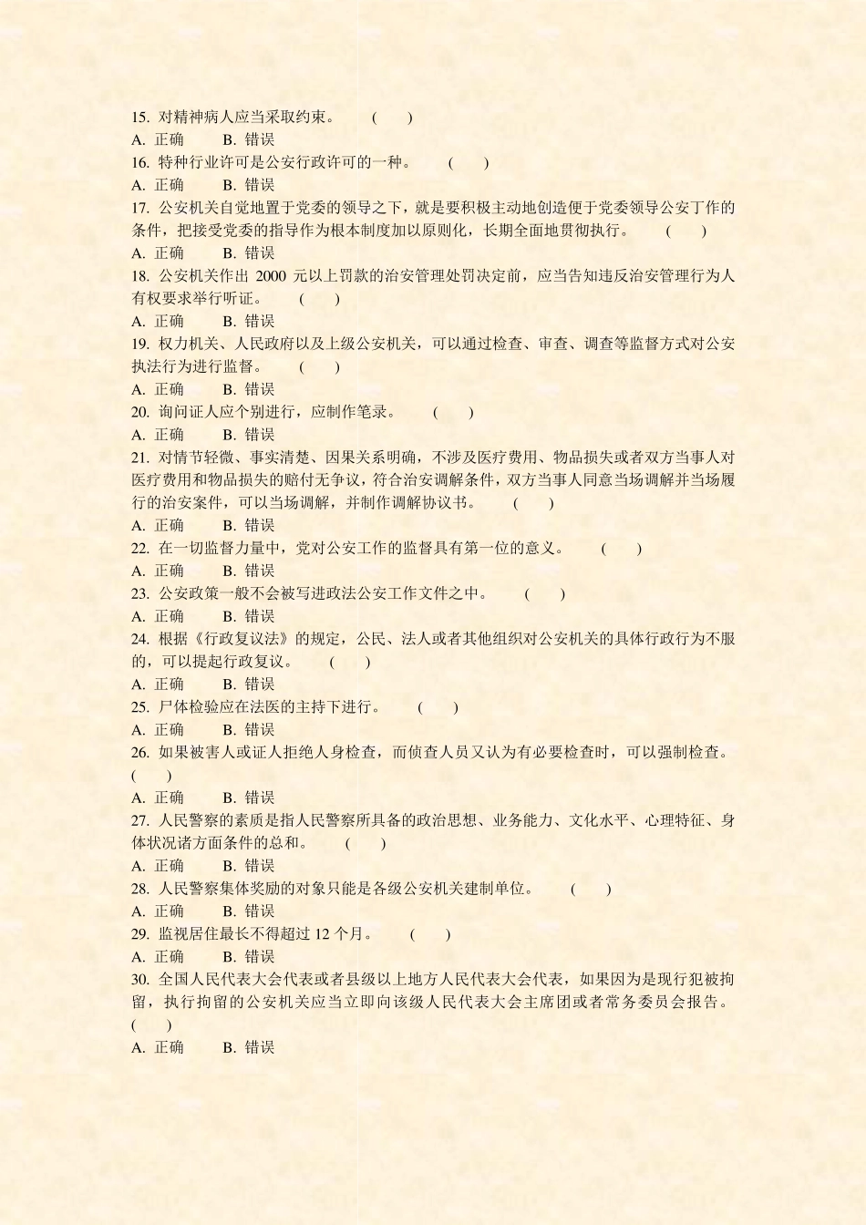 人民警察招考选拔公安基础知识模拟试卷239_真题-无答案 _第2页