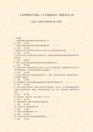 人民警察招考选拔公安基础知识模拟试卷239_真题-无答案 