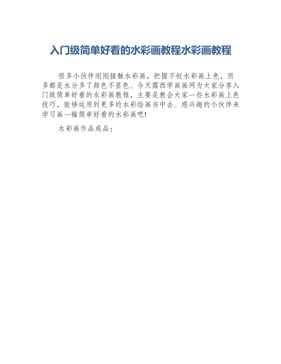 入门级简单好看的水彩画教程水彩画教程_第1页