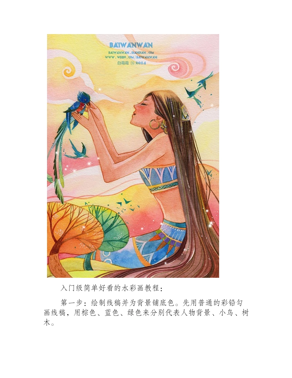 入门级简单好看的水彩画教程水彩画教程_第2页