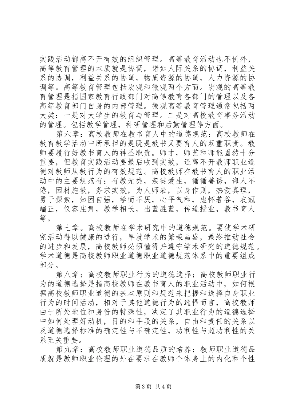 学校教师职业道德修养》学习心得体会_第3页