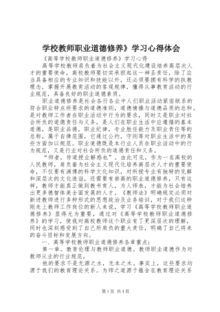 学校教师职业道德修养》学习心得体会