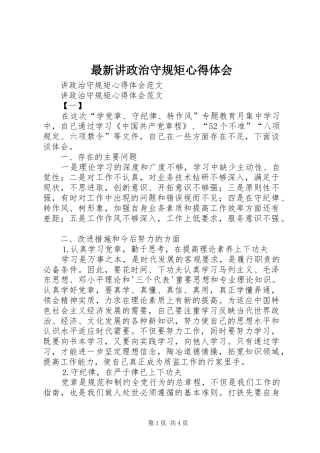 最新讲政治守规矩心得体会