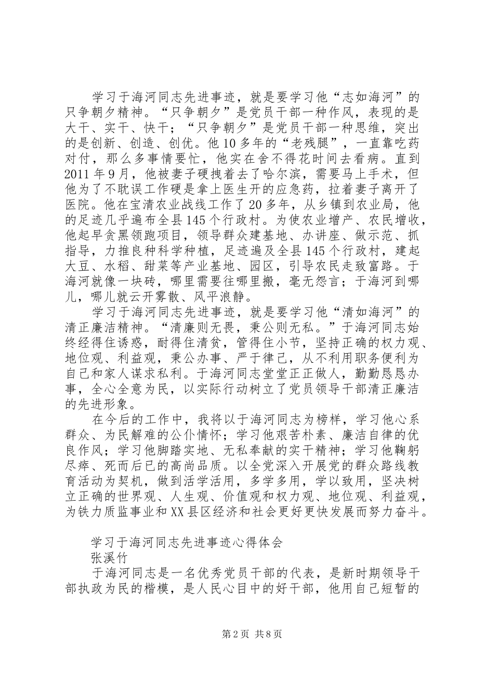学习于海河同志先进事迹心得体1(_1)_第2页