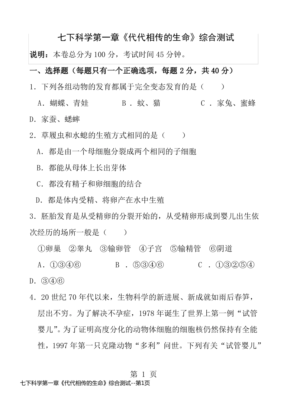 七下科学第一章《代代相传的生命》综合测试_第1页