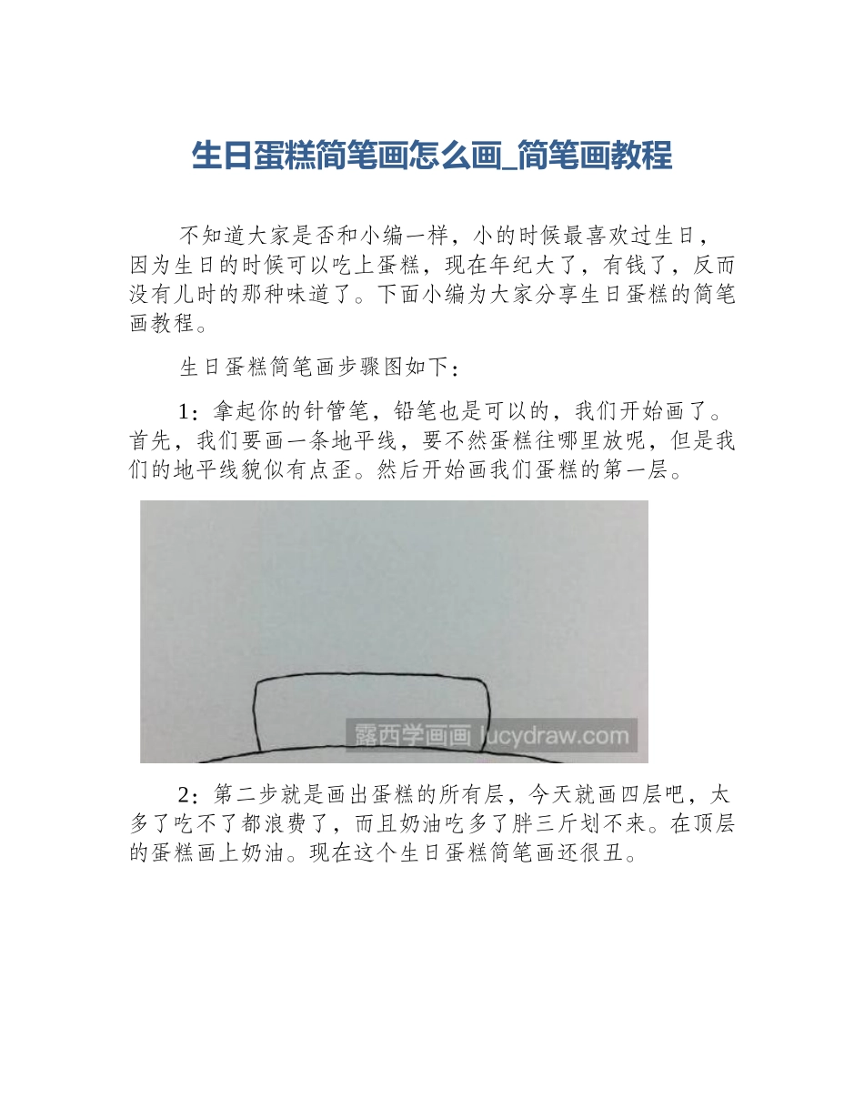 生日蛋糕简笔画怎么画_简笔画教程_第1页