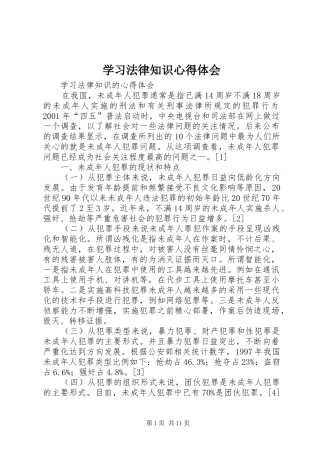 学习法律知识心得体会