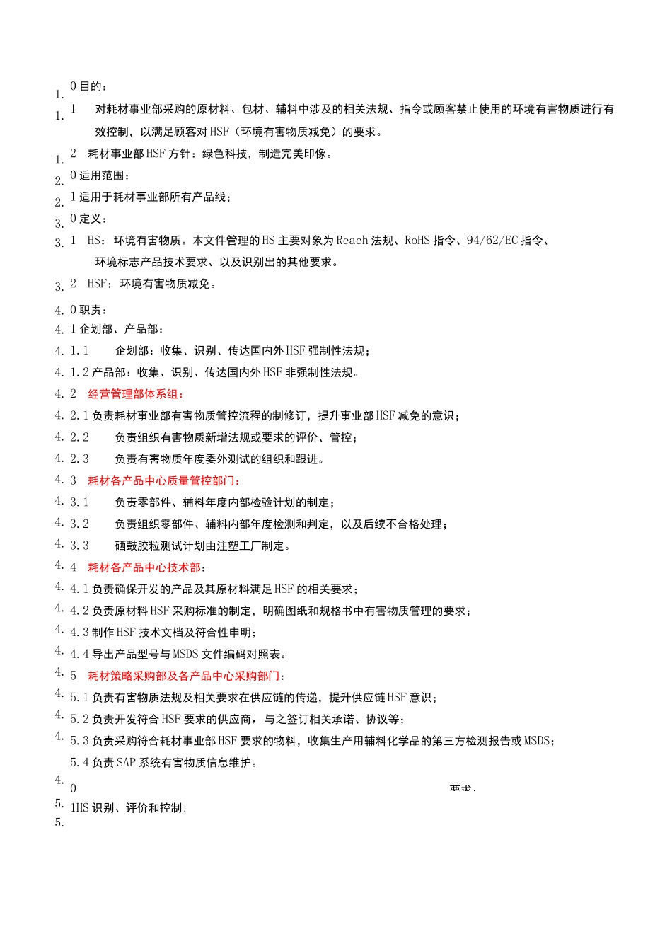 有害物质管控流程_第1页