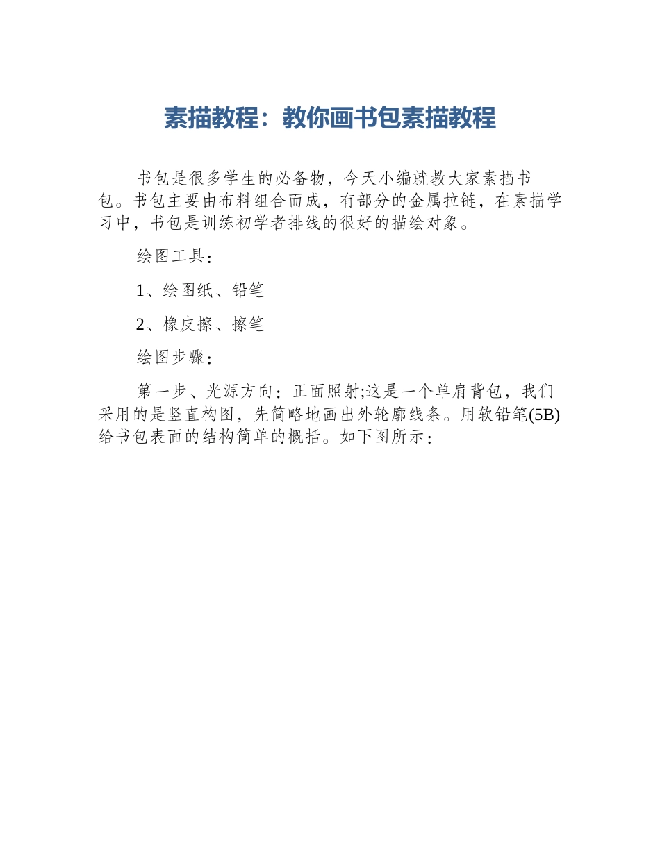 素描教程：教你画书包素描教程_第1页