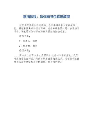 素描教程：教你画书包素描教程