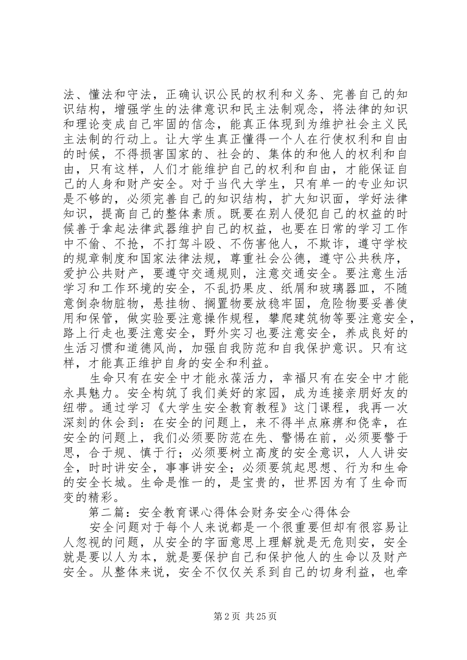 安全教育课心得_第2页