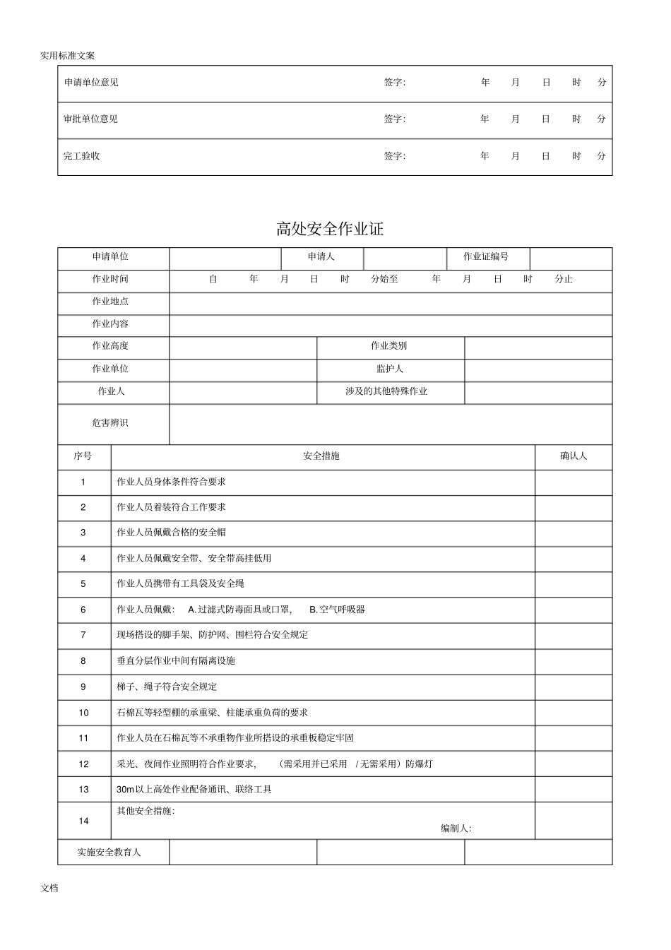GB30872014_八大特殊作业票证_第3页