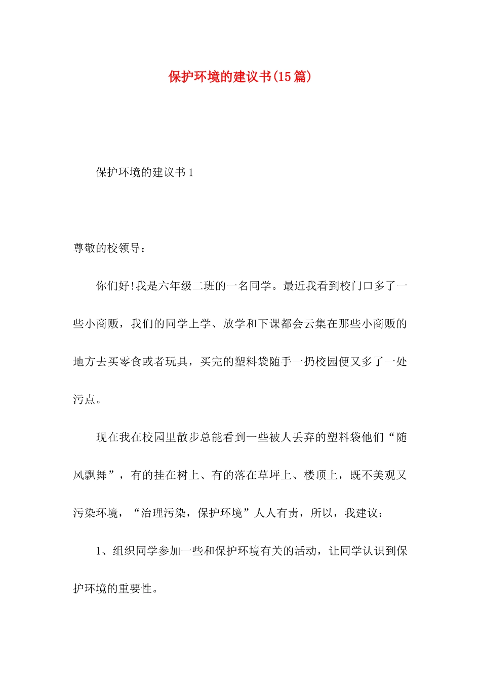 保护环境的建议书(15篇) (3)_第1页