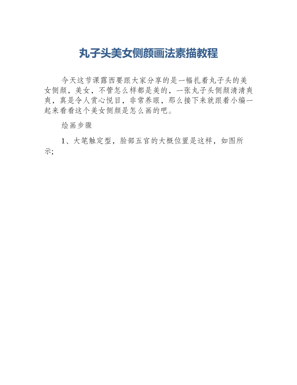 丸子头美女侧颜画法素描教程_第1页