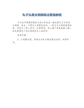 丸子头美女侧颜画法素描教程