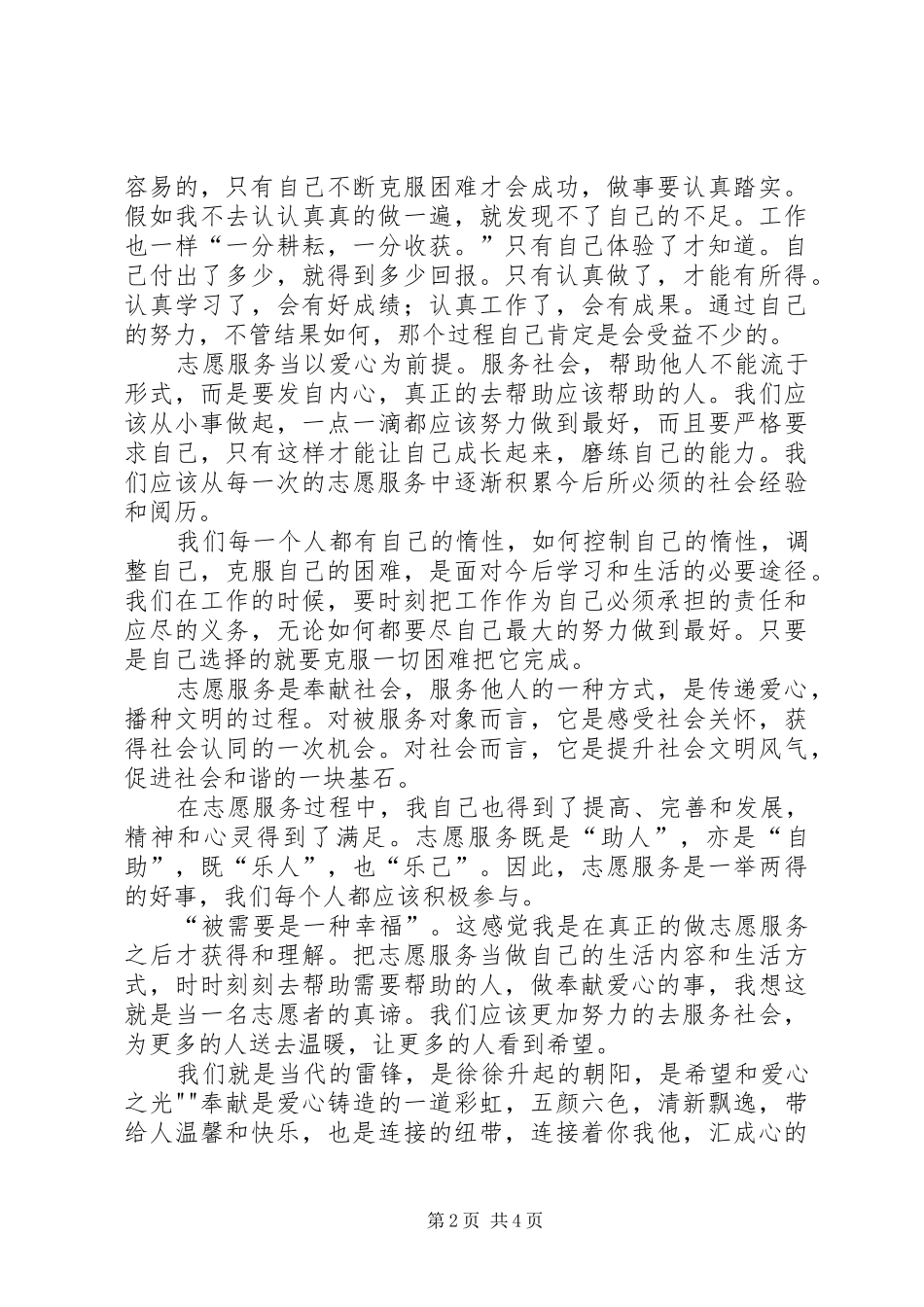 志愿服务心得体会1[范文]_第2页