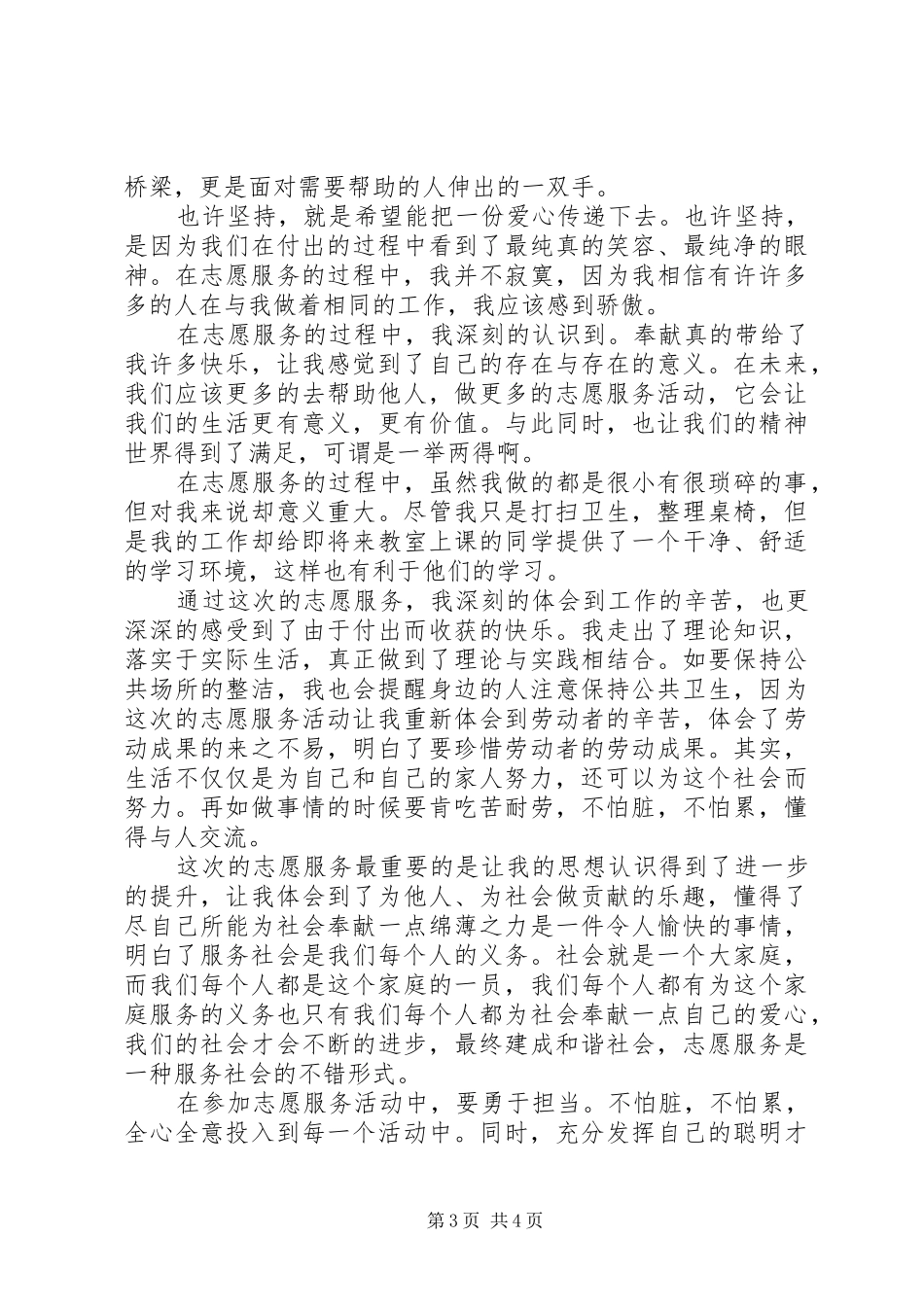 志愿服务心得体会1[范文]_第3页