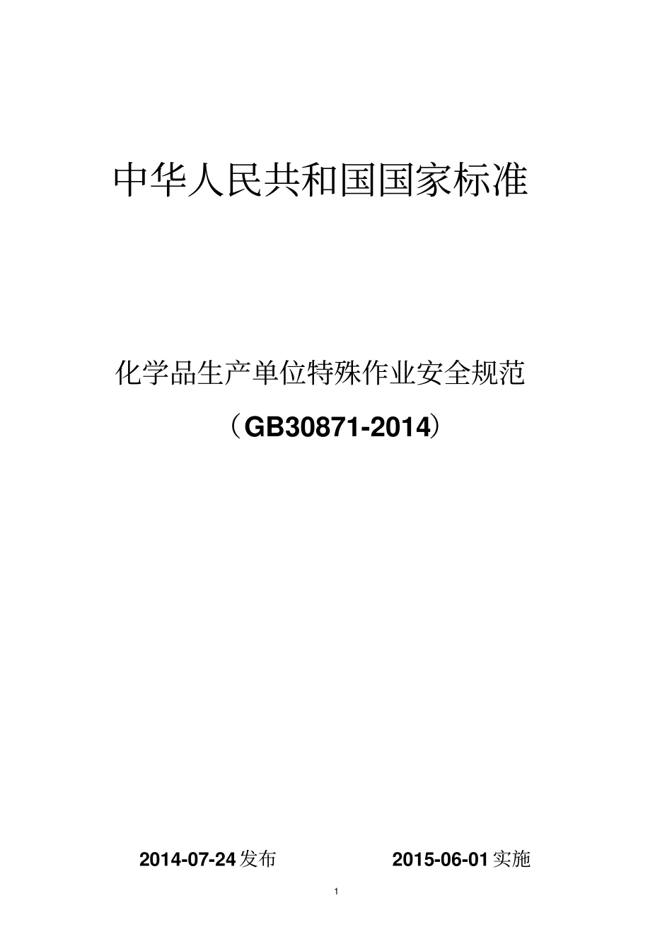 GB30872014化学品生产单位特殊作业安全规范_第1页