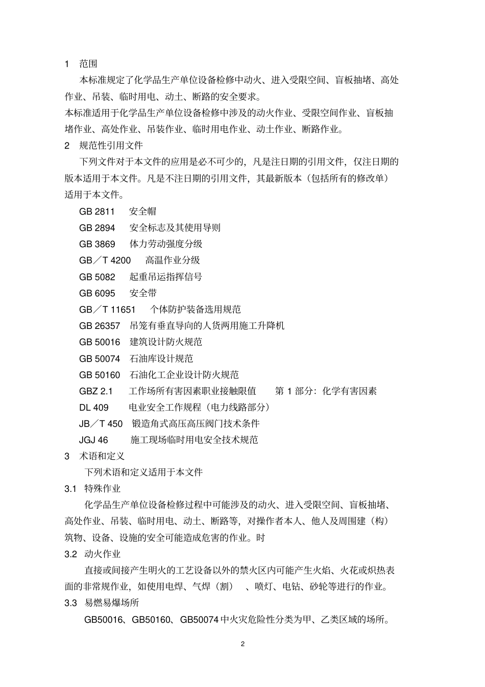 GB30872014化学品生产单位特殊作业安全规范_第2页