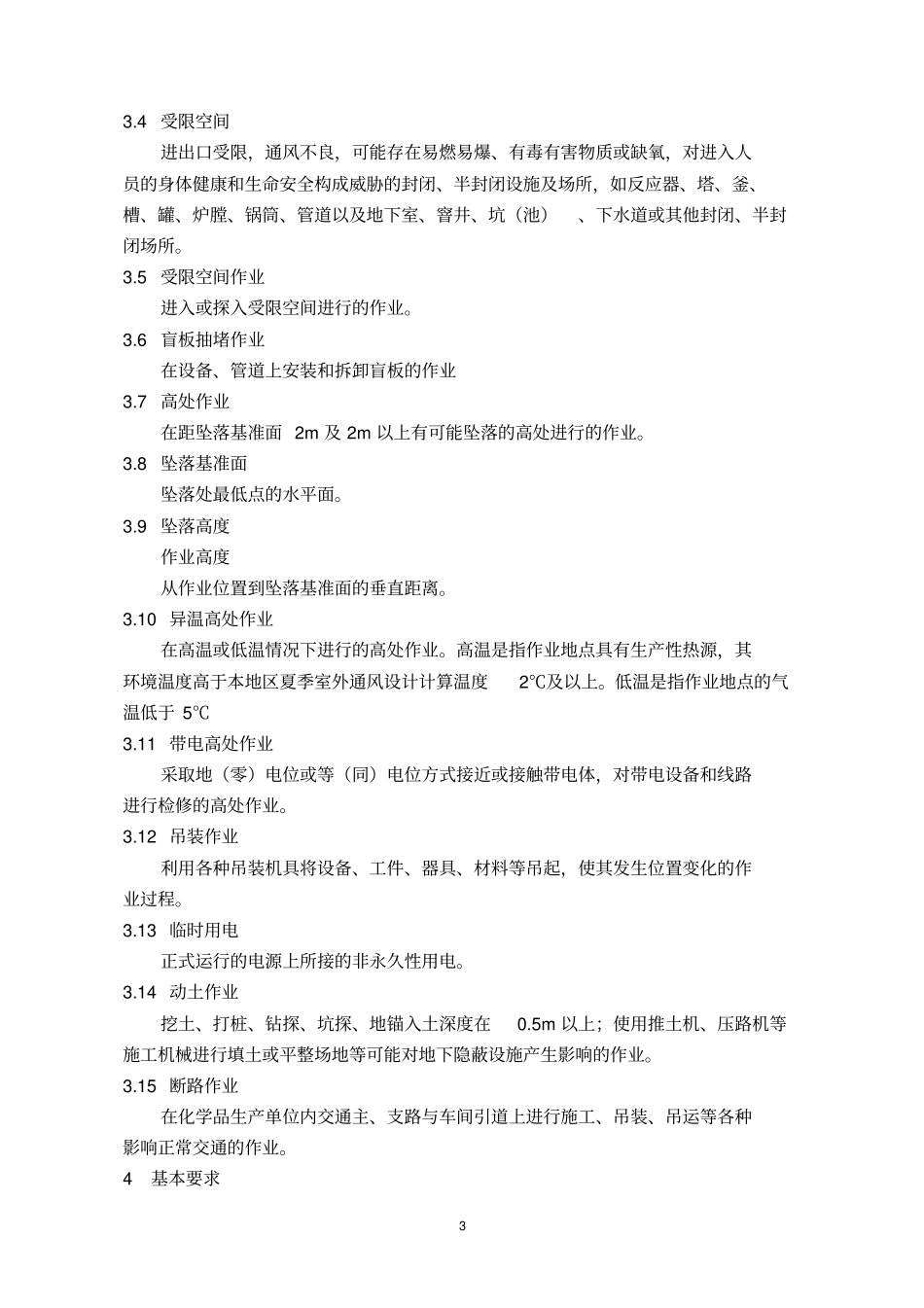 GB30872014化学品生产单位特殊作业安全规范_第3页