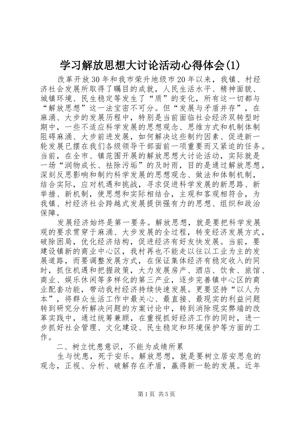 学习解放思想大讨论活动心得体会(1)_第1页