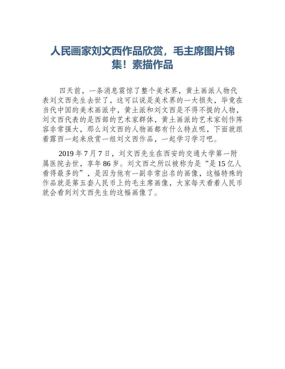 人民画家刘文西作品欣赏，毛主席图片锦集！素描作品_第1页