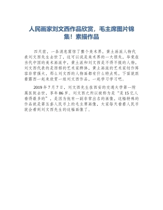 人民画家刘文西作品欣赏，毛主席图片锦集！素描作品