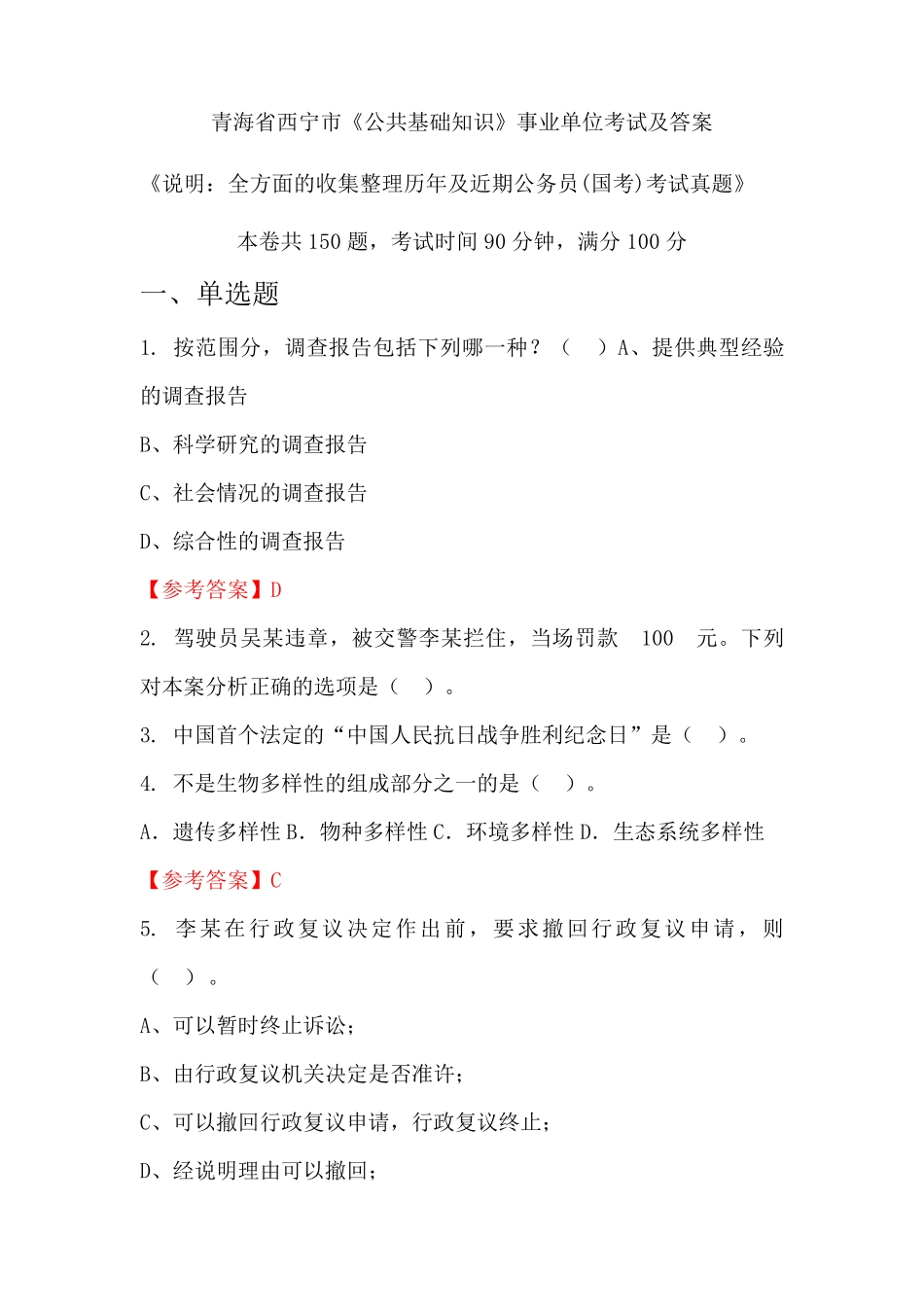 青海省西宁市《公共基础知识》公务员(国考)考试真题及答案_第1页