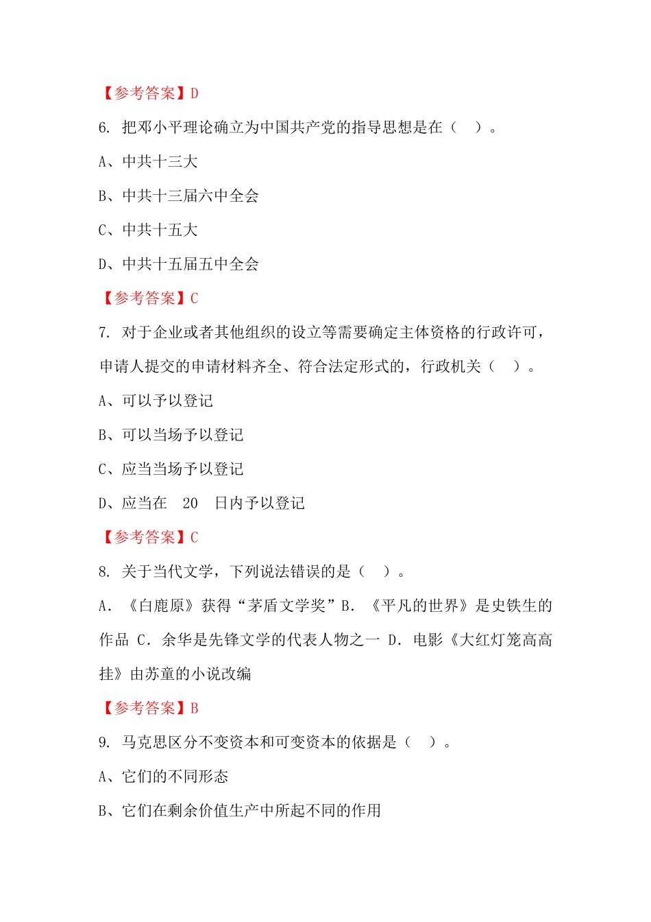 青海省西宁市《公共基础知识》公务员(国考)考试真题及答案_第2页