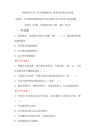 青海省西宁市《公共基础知识》公务员(国考)考试真题及答案