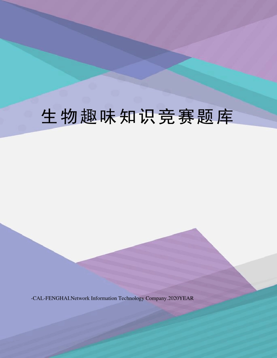生物趣味知识竞赛题库_第1页