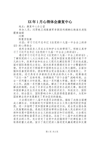 XX年1月心得体会康复中心