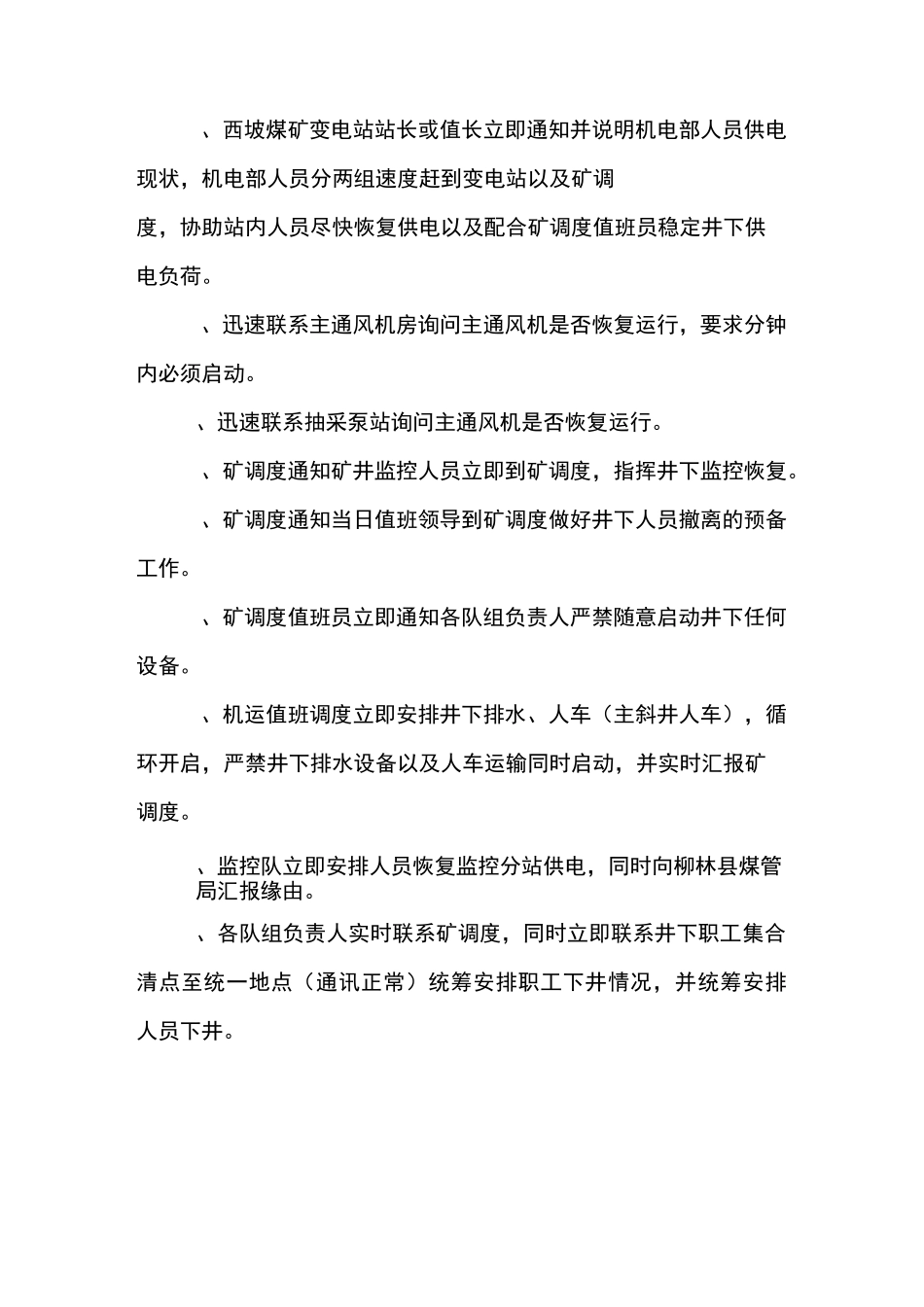 西坡煤业单回路供电应急预案_第3页