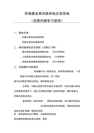 西坡煤业单回路供电应急预案